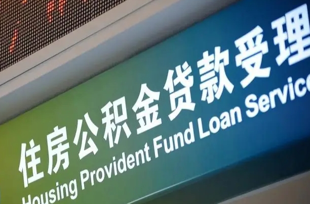 阳春正常过户算套取公积金吗（过户能用公积金吗）